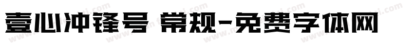 壹心冲锋号 常规字体转换